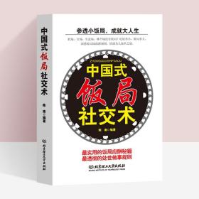 【正版现货闪电发货】中国式饭局社交术社交与礼仪书籍商务谈判书籍酒桌文化人脉书籍为人处事沟通说话技巧人际交往心理学书籍饭局社交攻略人机关系