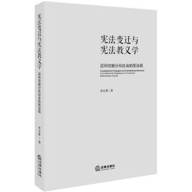 【原版闪电发货】D现货  宪法变迁与宪法教义学 迈向功能分化社会的宪法观 李忠夏  八二宪法 宪法变迁 社会转型 宪法教义学