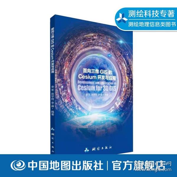 【原版闪电发货】面向三维GIS的Cesium开发与应用 李军 测绘类专业书 地理信息系统应用软件 高职高专教材 中国地图出版社 9787503043420