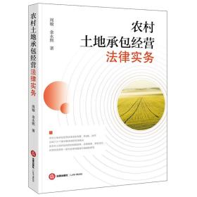 【原版闪电发货】农村土地承包经营法律实务 2021新书 周璇 金永熙 著 法律出版社