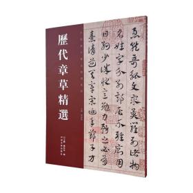 【原版】历代章草精选 中国历代书法名家作品精选系列/陈培站居延汉简张芝秋平善孤不度德量力月仪帖毛笔书法碑帖临摹练字临习字帖