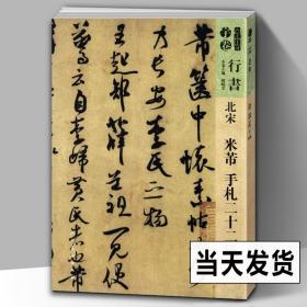 【正版现货闪电发货】【8开117页】人美书谱 宇卷行书 北宋 米芾手札二十二种 孙晓云编 书法碑帖字帖扫码看视频详解繁体注释临摹范本毛笔软笔书法 人美