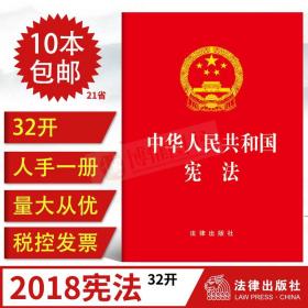 【原版】2018新版 法律出版社 中华人民共和国宪法 法律法规宪法法条宪法书新版 32开宪法小红本 2018中国宪法学法律书籍含宣誓词