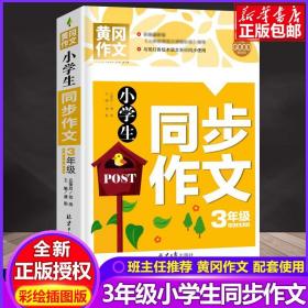 小学生同步作文3年级/黄冈作文