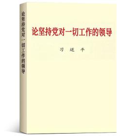 论坚持党对一切工作的领导