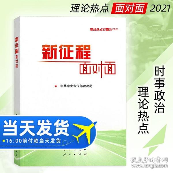 《新征程面对面—理论热点面对面·2021》