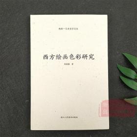 【正版现货闪电发货】西方绘画色彩研究 断桥艺术哲学文丛 原创绘画艺术解析实践类理论研究呈现出西方绘画在当代中国视野中的样貌书籍浙江人民美术