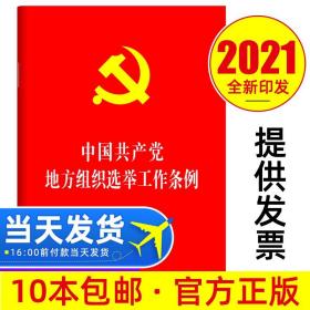 中国共产党基层组织选举工作条例（32开红皮烫金）