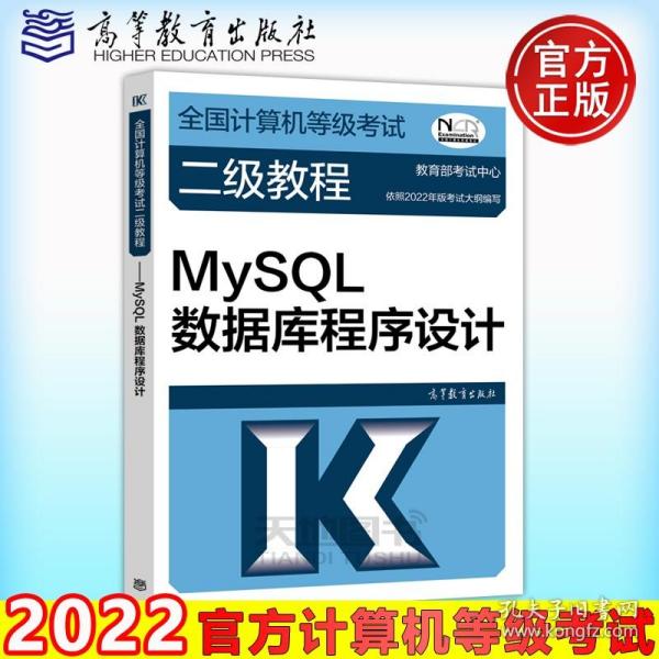 全国计算机等级考试二级教程：MySQL数据库程序设计（2015年版）