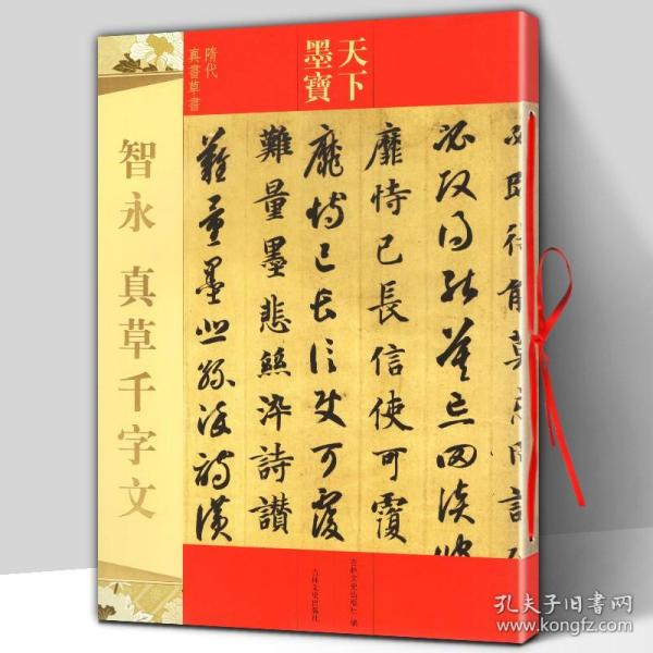 天下墨宝 智永 真草千字文