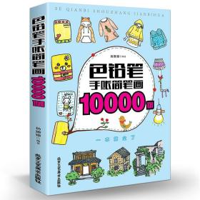 【闪电发货】色铅笔手账简笔画10000例 彩图 成人儿童简笔画技法简笔画大全教材书 绘画书籍新手学画简笔画入门教程书 书籍