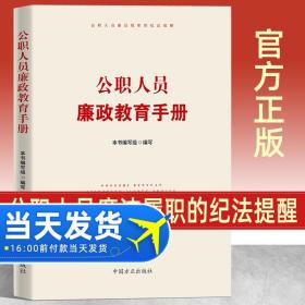 【原版】现货 公职人员廉政教育手册 中国方正出版社 新时代党风廉政建设党员领导干部公务员廉洁履职纪法提醒纪检监察工作党建图书籍