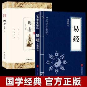 中华国学经典精粹·儒家经典必读本：易经