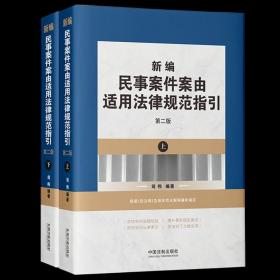 【原版闪电发货】2021年版新编民事案件案由适用法律规范指引 第二版 司伟 编著 中国法制出版社