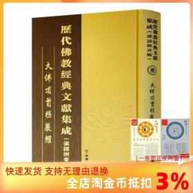 【正品闪电发货】大佛顶首楞严经 楞严经 精装16开 汉语拼音大字 历代佛教经典文献 文物出版社