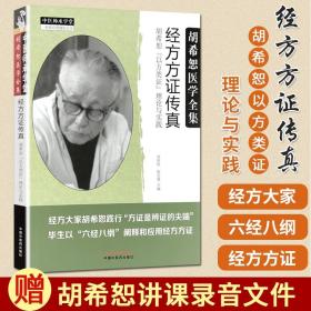 经方方证传真：胡希恕“以方类证”理论与实践