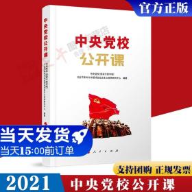 中央党校公开课