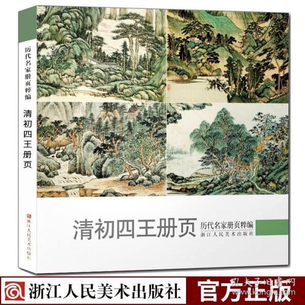 清初四王册页/历代名家册页粹编