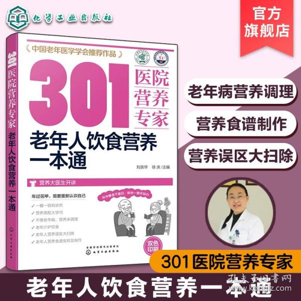 【原版闪电发货】301医院营养专家 老年人饮食营养一本通 中老年人科学膳食营养搭配健康饮食 老年人营养误区调理老年病营养食谱菜谱制作书籍