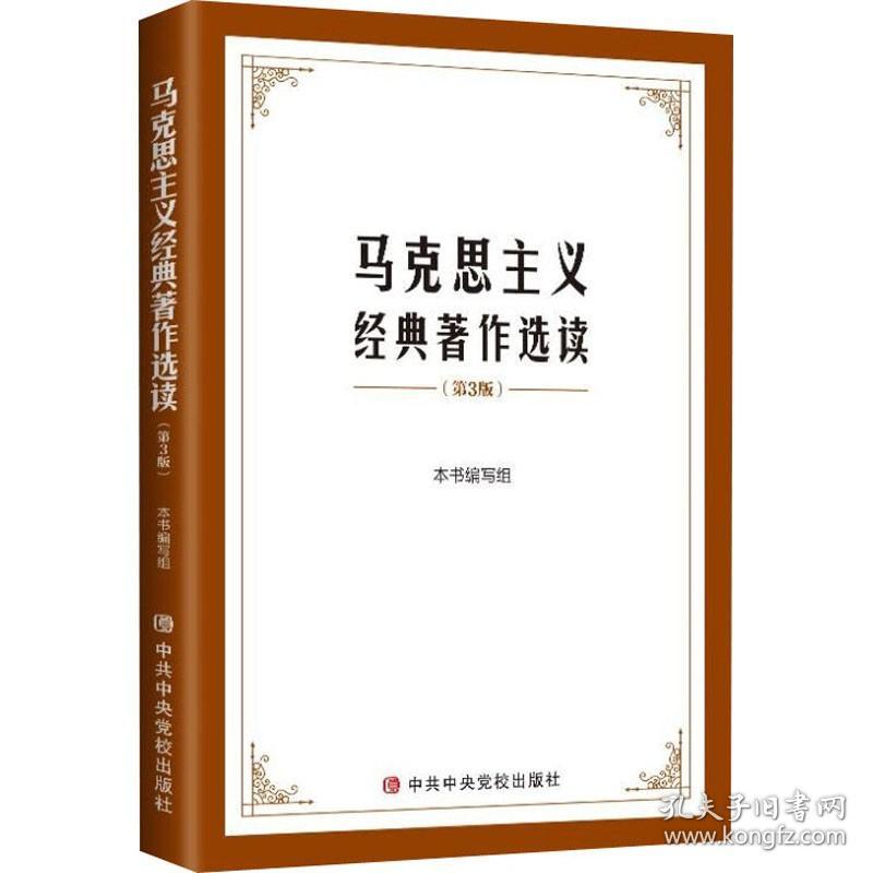 【原版闪电发货】2021新书 马克思主义经典著作选读（第三版）3哲学政治经济科学社会特社社会马克思主义理论的学习材料教材选编 中共中央党校出版