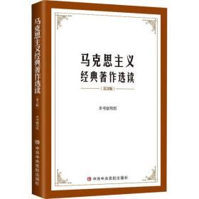 【原版闪电发货】2021新书 马克思主义经典著作选读（第三版）3哲学政治经济科学社会特社社会马克思主义理论的学习材料教材选编 中共中央党校出版