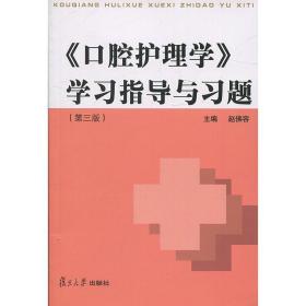 《口腔护理学》学习指导与习题（第3版）