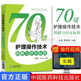 【原版】现货 临床护士岗位实习培训技能考试用书 70项护理操作技术图解与评分标准 刘颖 贾彦彩 中国医药科技出版社重点推荐