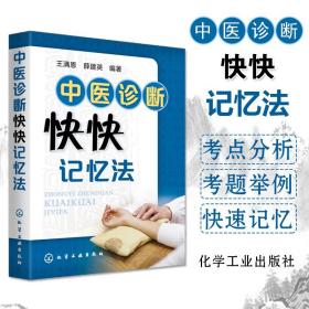 【原版】中医诊断快快记忆法 王满恩 薛建英 中医入门书籍中医基础理论中药学方剂学中药功效快快记忆法 中医诊断学教材中医学考试辅导用书