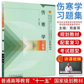 【原版】伤寒学习题集//新世纪全国高等中医药院校规划教材配套教学用书中国中医药出版社