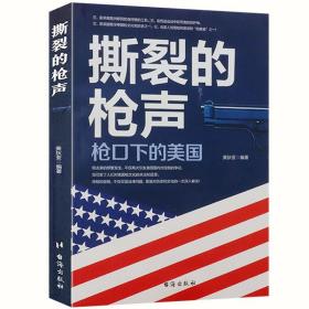 【正版现货闪电发货】撕裂的枪声:枪口下的美国 解读美国枪支文化的形成经过和现状看不见的枪的合众国美国书籍