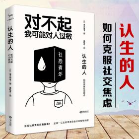 【正版现货闪电发货】对不起我可能对人过敏 认生的人：如何克服社交焦虑恐惧症 清水荣司著社恐青年自救指南人际交往心理学生活职场沟通技巧