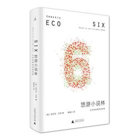 【原版闪电发货】理想国正品直发 悠游小说林艾柯哈佛诺顿演讲集 [意]安贝托·艾柯 著 探究小说世界与现实人生隐秘曲折的关系