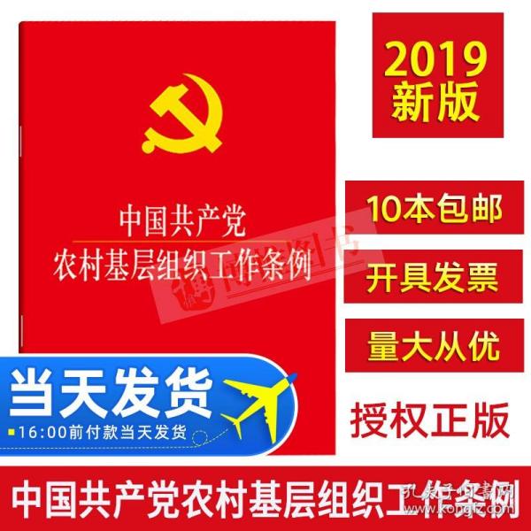 中国共产党农村基层组织工作条例(大字本) 