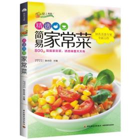 【原版闪电发货】爱上厨房系列：精选简易家常菜 家常菜大全烹饪食谱家用新手零失败好吃易做家常菜家大众家常菜典做菜书籍