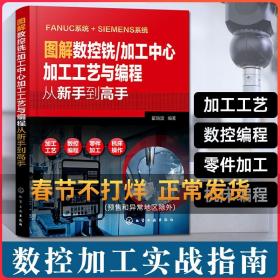 图解数控铣/加工中心加工工艺与编程从新手到高手