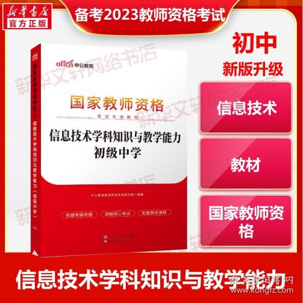 中公版·2017国家教师资格考试专用教材：信息技术学科知识与教学能力（初级中学）