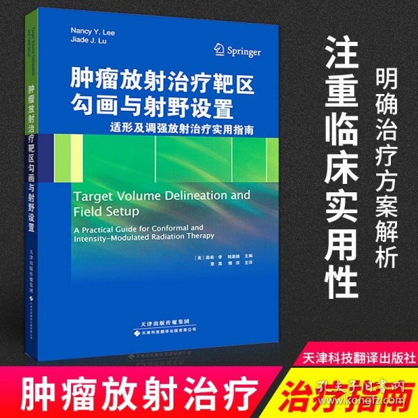 肿瘤放射治疗靶区勾画与射野设置：适形及调强放射治疗实用指南