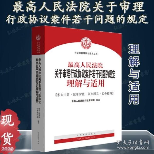 最高人民法院关于审理行政协议案件若干问题的规定理解与适用