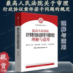 最高人民法院关于审理行政协议案件若干问题的规定理解与适用