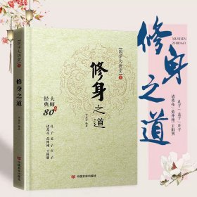 【原版闪电发货】【国学大讲堂】修身之道全集人生哲理修身处世孔子孟子庄子诸葛亮范仲淹王阳明全集心学的智慧全集哲学国学经典书籍