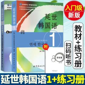 延世韩国语1活用练习/韩国延世大学经典教材系列