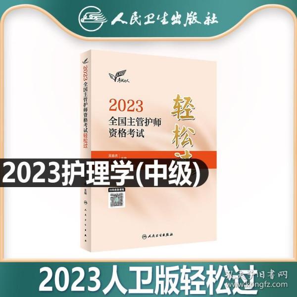 人卫版·考试达人：2023全国主管护师资格考试·轻松过·2023新版·职称考试