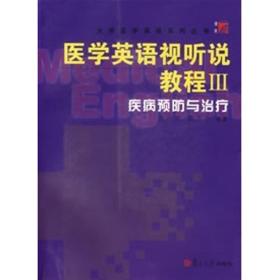 医学英语视听说教程 Ⅲ.疾病预防与治疗