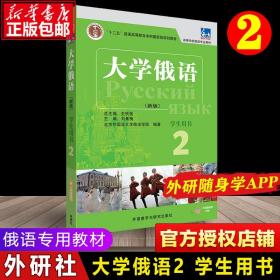 【正版现货闪电发货】外研社 大学俄语2第二册学生用书新版 史铁强 俄语教程专业教材 俄语自学入门教材 零基础 书籍 俄语书