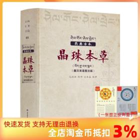 【正品闪电发货】药典古本晶珠本草:藏汉双语彩图注解版（实物彩色图片） 毛继祖 藏药晶镜本草 青海民族出版社