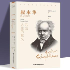 【闪电发货】活出人生的意义 叔本华著 西方哲学畅销外国小说 世界文学名著 可搭阿德勒 荣格 卢梭 尼采等畅销书籍