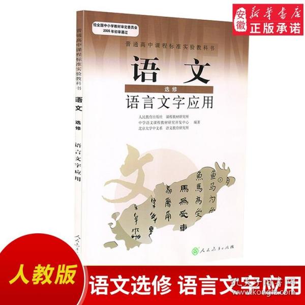 普通高中课程标准实验教科书：语文·语言文字应用（选修）