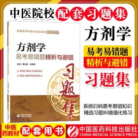 【原版闪电发货】方剂学易考易错题精析与避错习题集练习题册试题题库辅导书籍配中医专业药院校专科本科教材十三五规划第十版第九版新世纪第四版