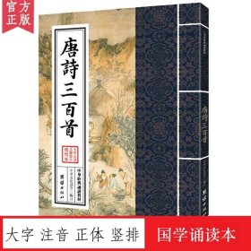 【原版闪电发货】唐诗三百首 中华经典诵读教材 国学经典诵读本 正体大字注音竖排 成人少儿读经教材儿童国学经典书籍启蒙读物中国古诗词唐诗300首