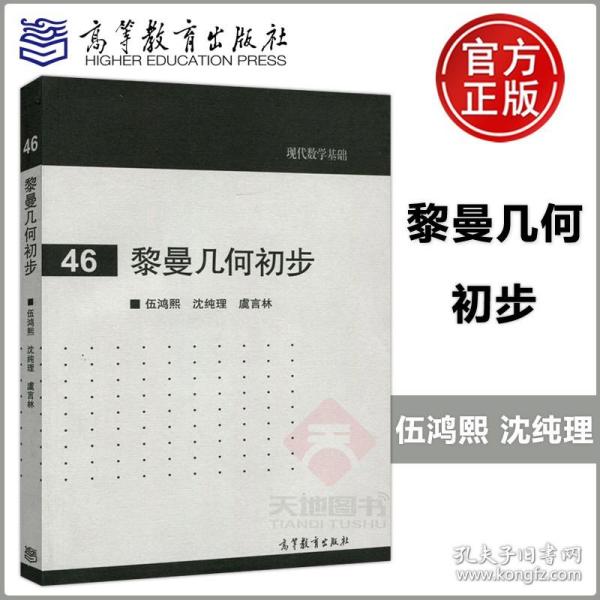 现代数学基础：黎曼几何初步（46）